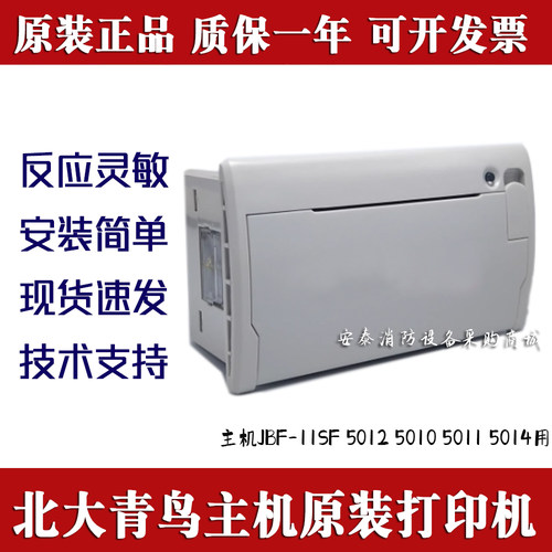 北大青鸟JBF-11SF主机原装打印机