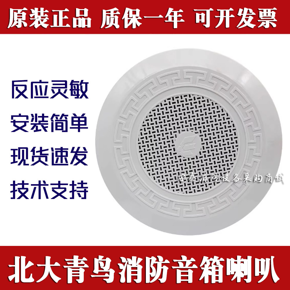 北大青鸟用广播消防吸顶音箱喇叭报警器明装音箱暗装壁挂正品现货