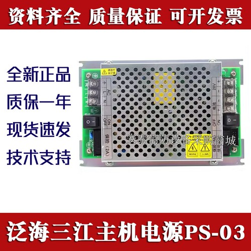 泛海三江主机原装电源PS-03包邮