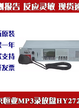 北大青鸟广播主机 HY2722C HY2722D MP3北京恒业消防广播录放盘CD