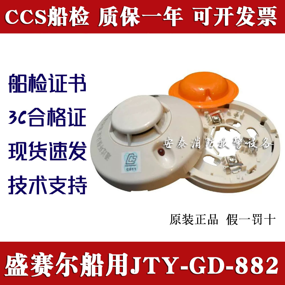 盛赛尔船用烟感JTY-GD-882非编码