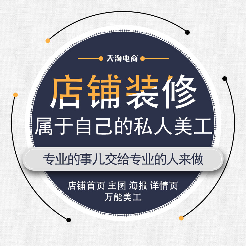 天猫淘宝详情页设计店铺装修手机网店宝贝首页制作美工包月