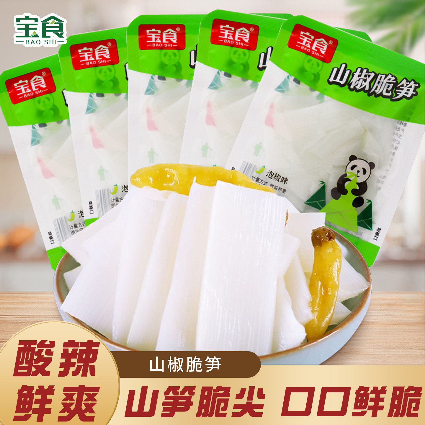 宝食山椒脆笋片泡椒竹笋尖新鲜嫩笋酸辣竹笋网红爆款休闲零食小吃
