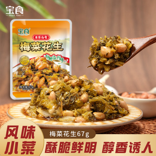 宝食梅菜花生小菜雪菜咸菜榨菜