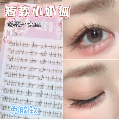 她素~短萌小奶狐免胶假睫毛狐系婴儿弯自然卷翘仿真簇眼睫毛