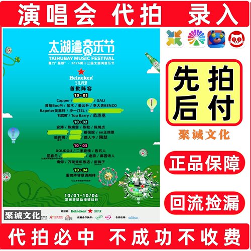 2026常州太湖湾音乐节门票代拍代抢范丞丞陶喆大麦抢票演唱会代抢