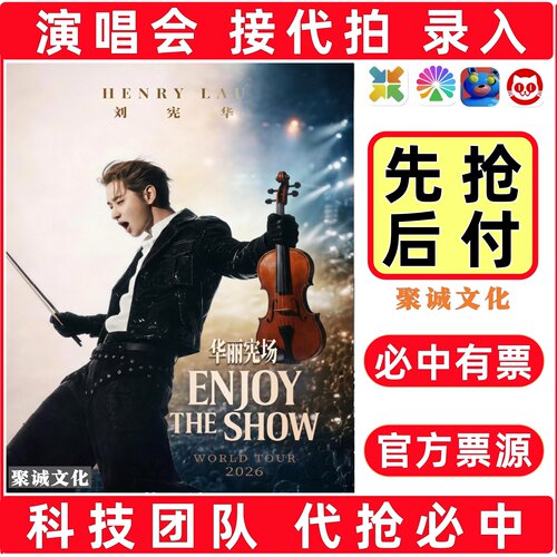 2026刘宪华演唱会门票代拍代抢许嵩王力宏周深徐良汪苏泷大麦抢票