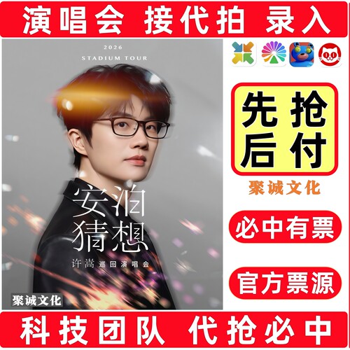 2026许嵩武汉杭州演唱会门票代拍代抢大麦抢票必中汪苏泷徐良周深