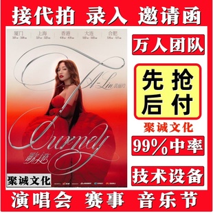 黄丽玲演唱会门票代拍代抢徐良蔡依林凤凰传奇刘宇宁谢霆锋演出票