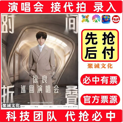 2026徐良合肥演唱会门票代拍代抢大麦抢票必中汪苏泷许嵩周深抢票