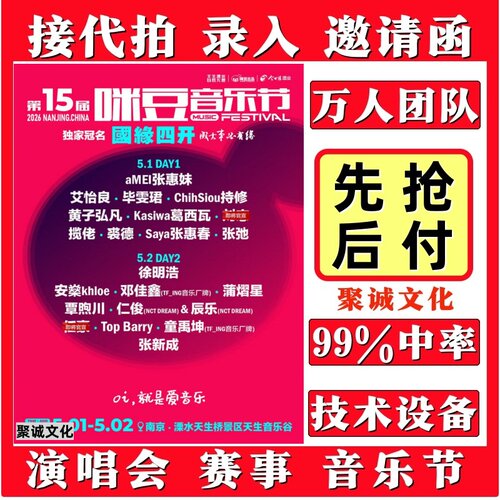 2026南京咪豆音乐节门票代拍代抢演唱会汪苏泷刘宇宁大麦猫眼抢票