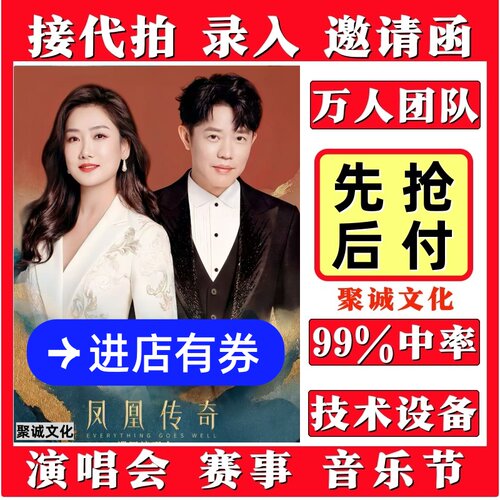 凤凰传奇演唱会门票代拍代抢捡漏回流票录入兰州南京福州大麦抢票