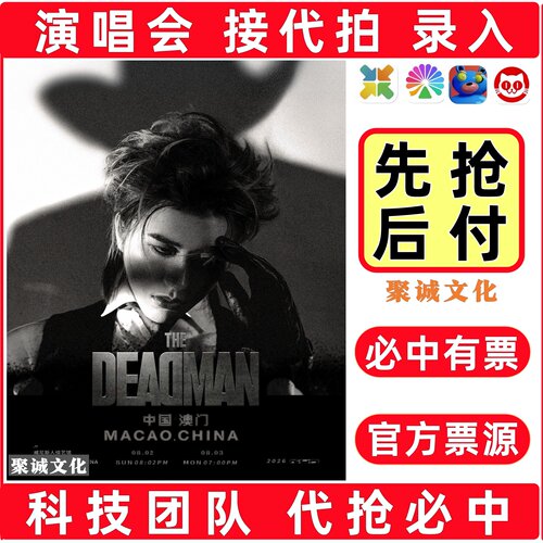 2026蔡徐坤演唱会门票代拍代抢周杰伦侯明昊许嵩凤凰传奇大麦抢票