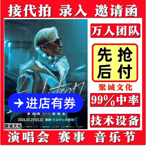 谢霆锋演唱会门票西安郑州青岛北京南京代拍录入代抢大麦抢票深圳