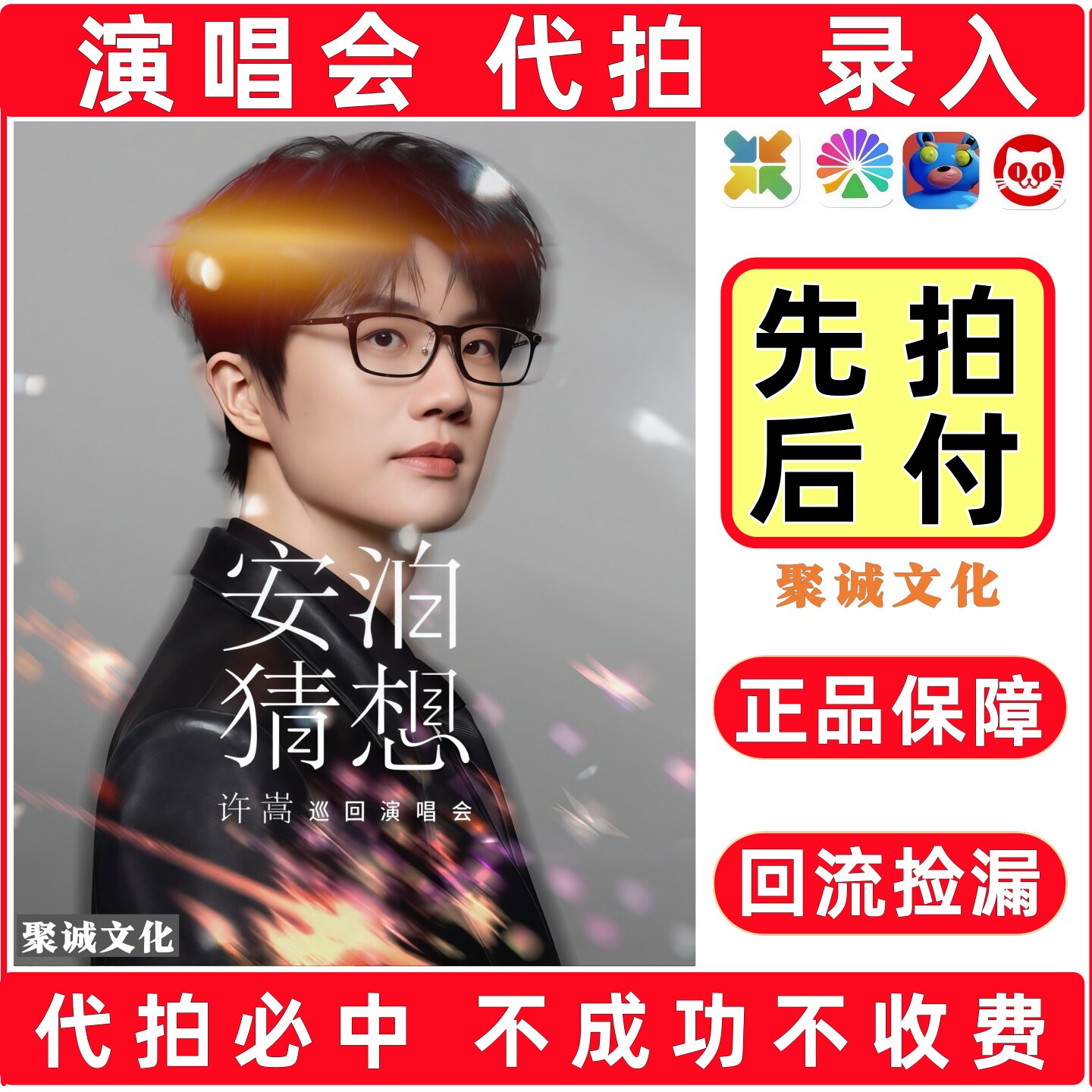 2026许嵩演唱会门票代拍代抢徐良侯明昊汪苏泷周深华晨宇大麦抢票图片