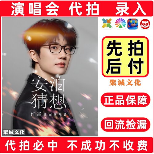 2026许嵩演唱会门票代拍代抢徐良侯明昊汪苏泷周深华晨宇大麦抢票