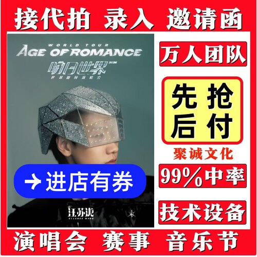 2026汪苏泷演唱会门票太原成都南京北京沈阳代拍录入代抢大麦抢票