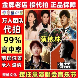 王力宏演唱会门票代拍代抢蔡依林汪苏泷谢霆锋凤凰传奇陶喆大麦票