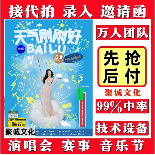 代拍白鹿十周年音乐会门票代抢徐良汪苏泷王力宏凤凰传奇大麦抢票