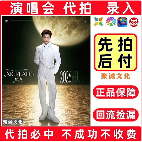 2026丁禹兮演唱会门票代拍代抢蔡徐坤侯明昊许嵩凤凰传奇大麦抢票