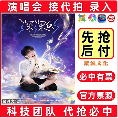 2026周深演唱会门票代拍代抢凤凰传奇孙燕姿侯明昊薛之谦大麦抢票