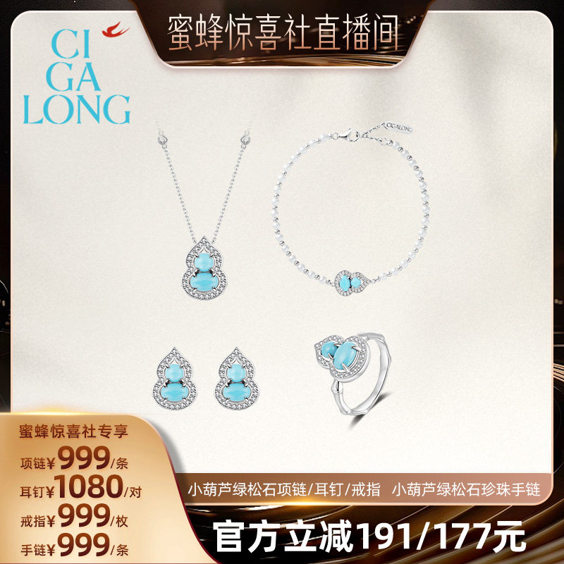 【蜜蜂惊喜社】CIGALONG小葫芦绿松石项链/手链/戒指/耳钉