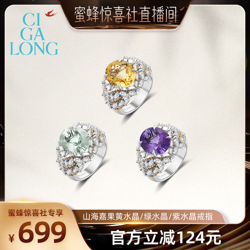 CIGALONG山海嘉果水晶戒指