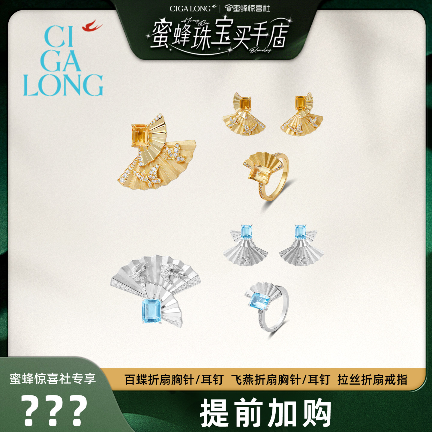【加购！3号龙梓嘉专场】CIGALONG百蝶/飞燕折扇胸针/耳钉/戒指