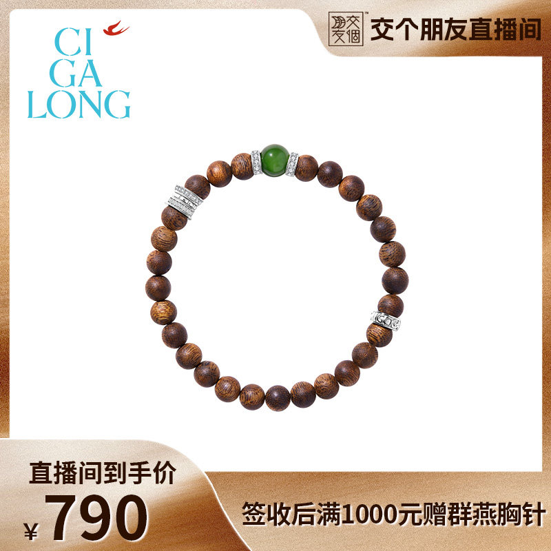 【交个朋友】CIGALONG龙梓嘉顺颂宜沉香木手串