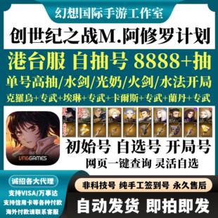 创世纪之战M阿修罗计划港台服国际服首抽号自选开局组合自抽号