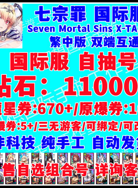 七宗罪自抽国际服初始号Seven Mortal Sins X-TASY自选开局自抽号