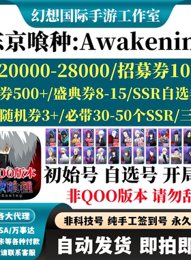 东京喰种Awakening港台服国际服初始号自选开局组合首抽号自抽号