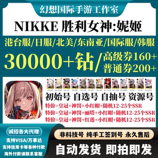 妮姬胜利女神NIKKE港台服国际服日服初始号自选组合自抽号