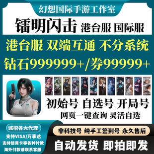 镭明闪击国际服港台服初始号自选组合号开局钻石首抽繁中版自抽号