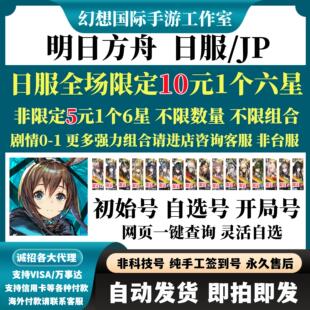明日方舟初始号日服jp多限定水陈夜刀令自选组合自抽好开局初始号