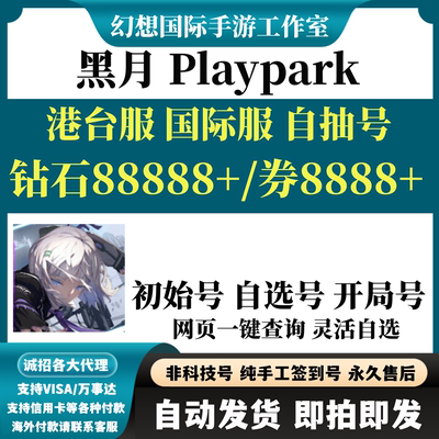 黑月Playpark初始号国际服