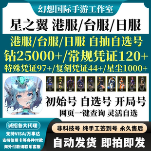 星之翼日服港台服初始号繁中版自选号开局组合钻石首抽自抽号