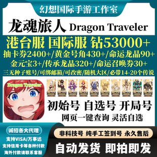 龙魂旅人港台服初始号组合开局自选号国际服首抽繁中版钻石自抽号