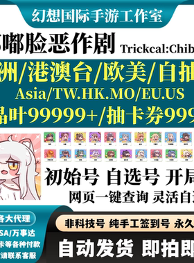 嘟嘟脸恶作剧Trickcal:Chibi Go国际服初始自选开局港台服自抽号