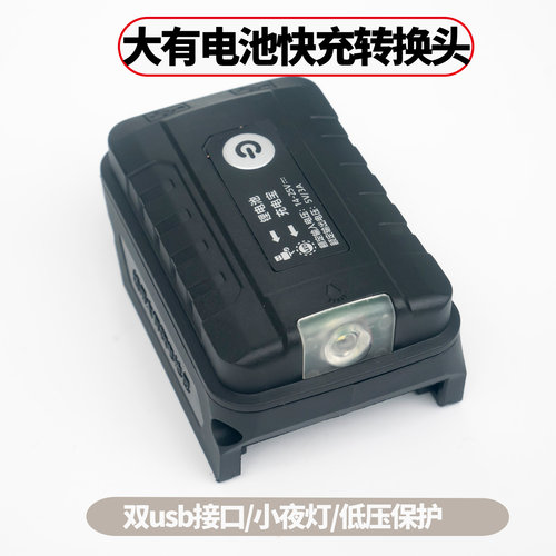 大有20V锂电转USB充电宝
