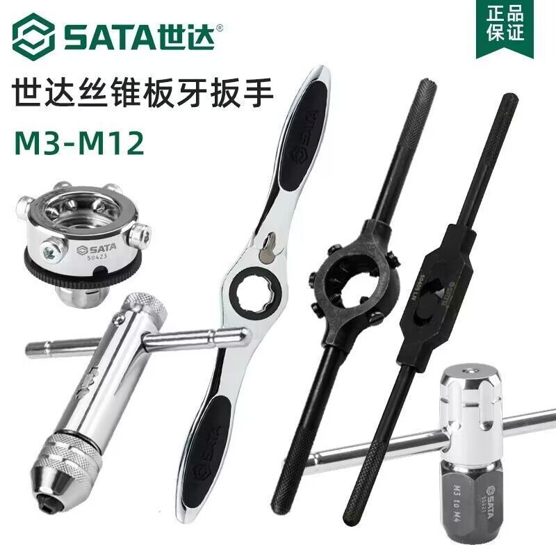 世达棘轮丝锥板牙扳手转接头高速钢粗牙螺纹攻丝麻花钻组套50451