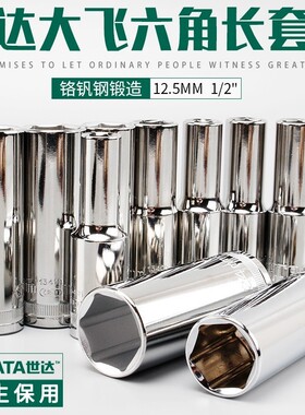 世达12.5mm系列6角套筒大飞加长款外六角螺丝扳手工具13401 13402