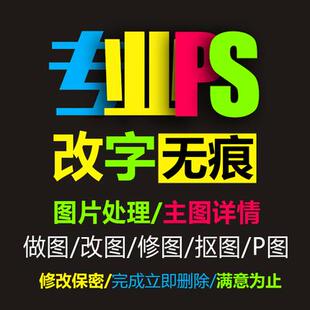 专业p图片处理ps修图改数字 去水印批图抠图扣图修改pdf文件