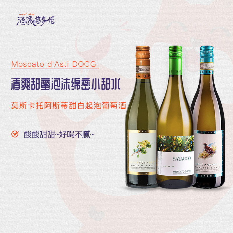 意大利名庄花鸟草莫斯卡托moscato阿斯蒂Asti低醇甜白起泡葡萄酒