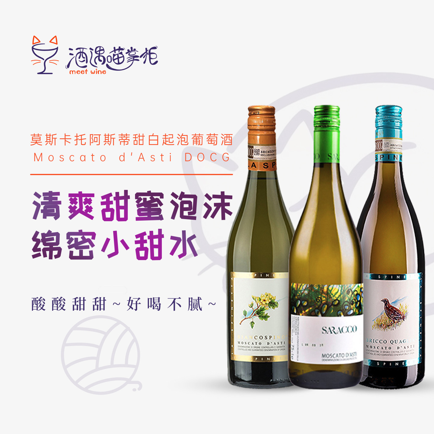 意大利名庄花鸟草莫斯卡托moscato阿斯蒂Asti低醇甜白起泡葡萄酒