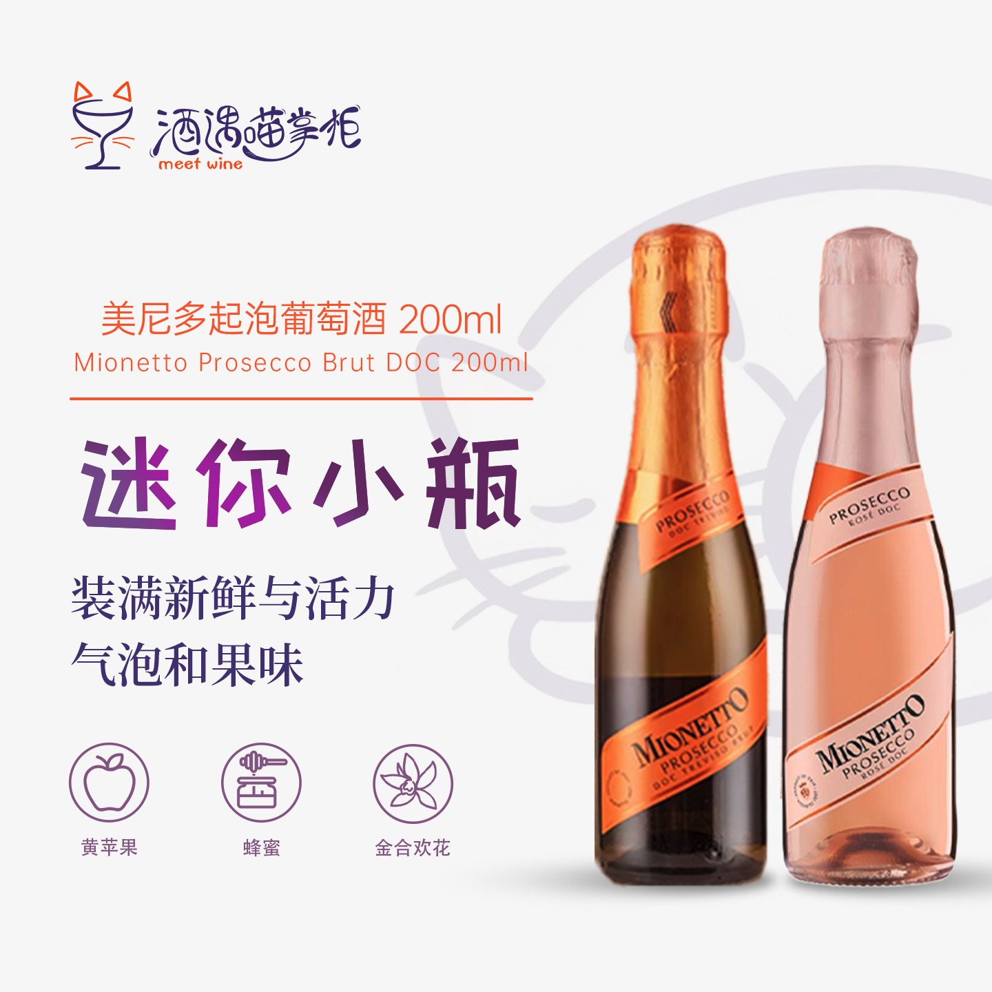 普罗塞克起泡酒小瓶装美尼多图片