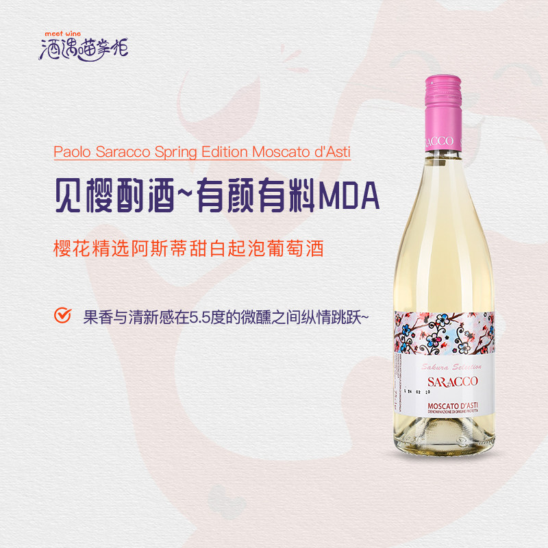 意大利进口Saracco宝萨柯樱花Moscato莫斯卡托低醇起泡葡萄酒甜酒