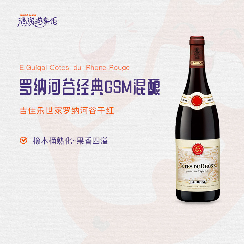 法国原瓶进口E.Guigal吉佳乐世家罗纳河谷干红葡萄酒老藤入门口粮