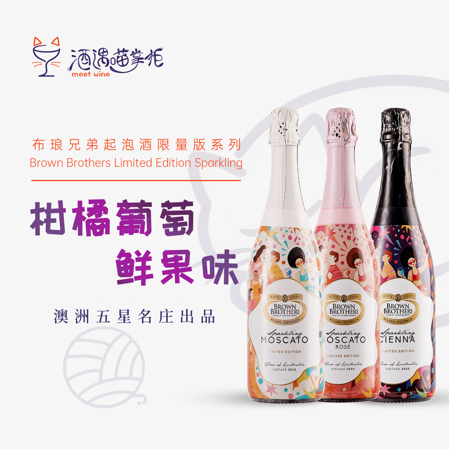 Brown Brothers布琅兄弟莫斯卡托甜白桃红甜红起泡葡萄酒限量版