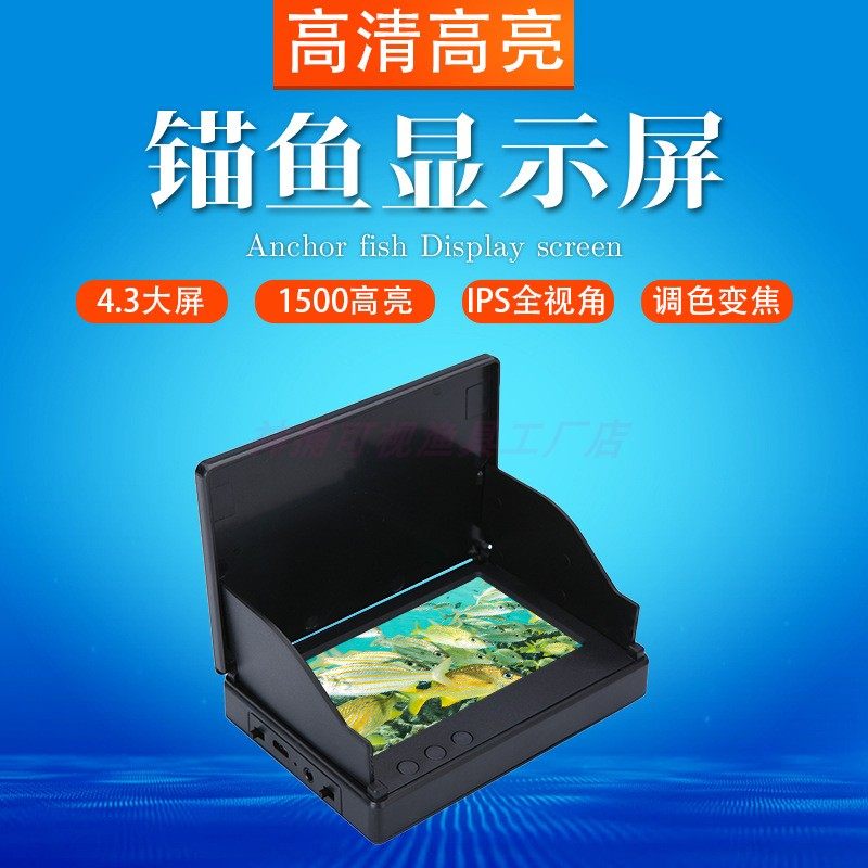 新款4.3寸高清高亮可视锚鱼显示器没光夜视星光款摄像头浑水穿透